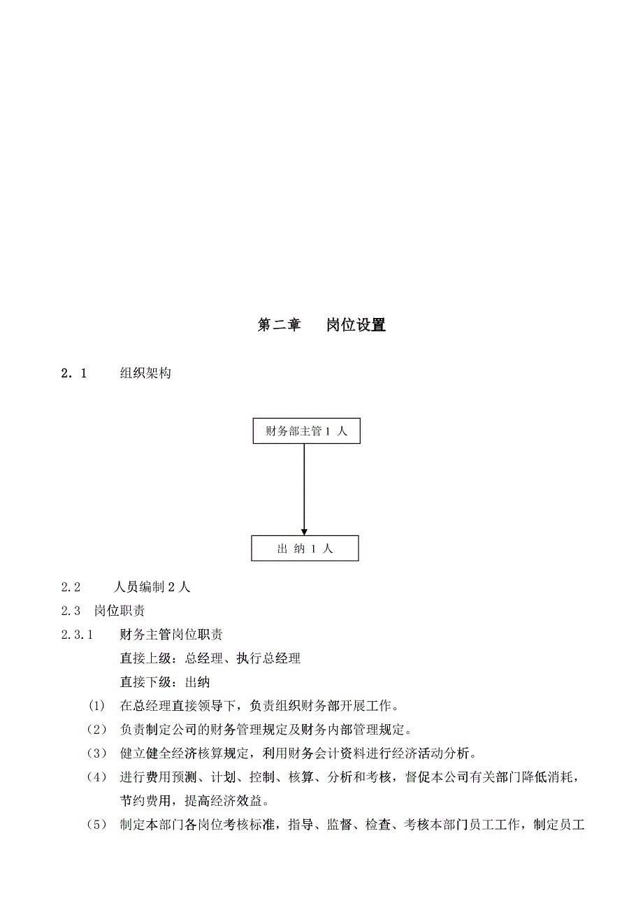 某公司财务部财务运行手册_第3页