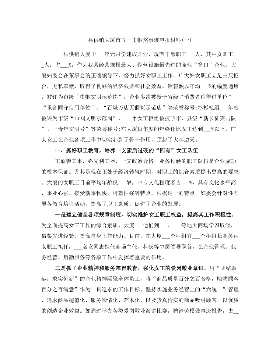 县供销大厦市五一巾帼奖事迹申报材料(一)_第1页