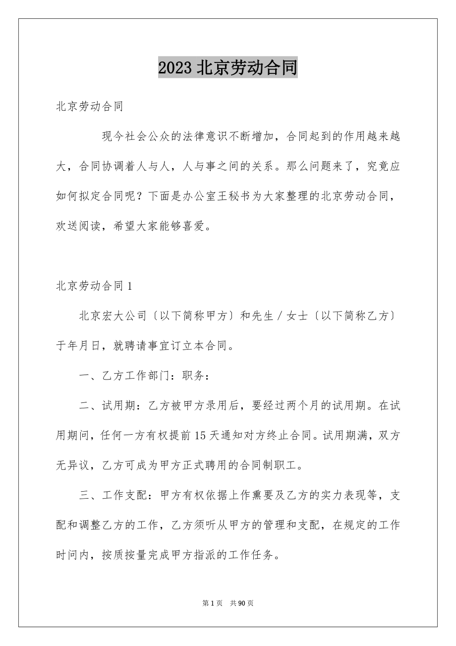 2023年北京劳动合同5.docx_第1页
