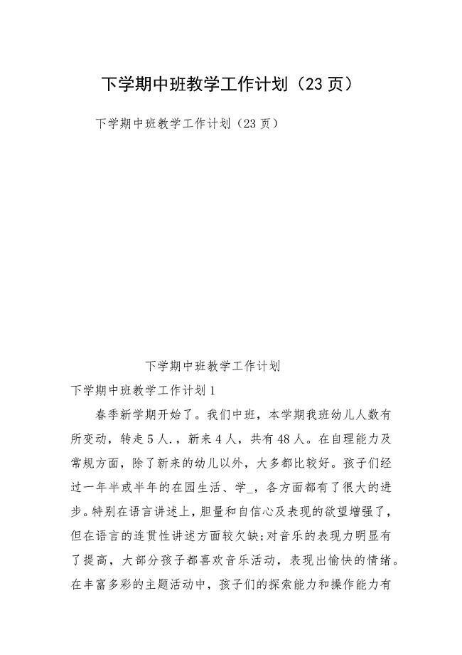下学期中班教学工作计划（23页）.docx