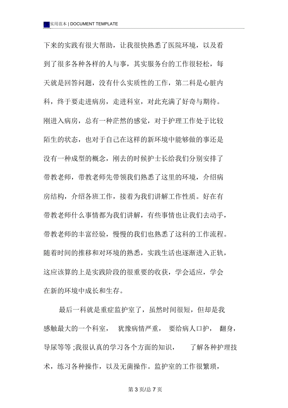 医院护士实习社会实践报告范本_第3页