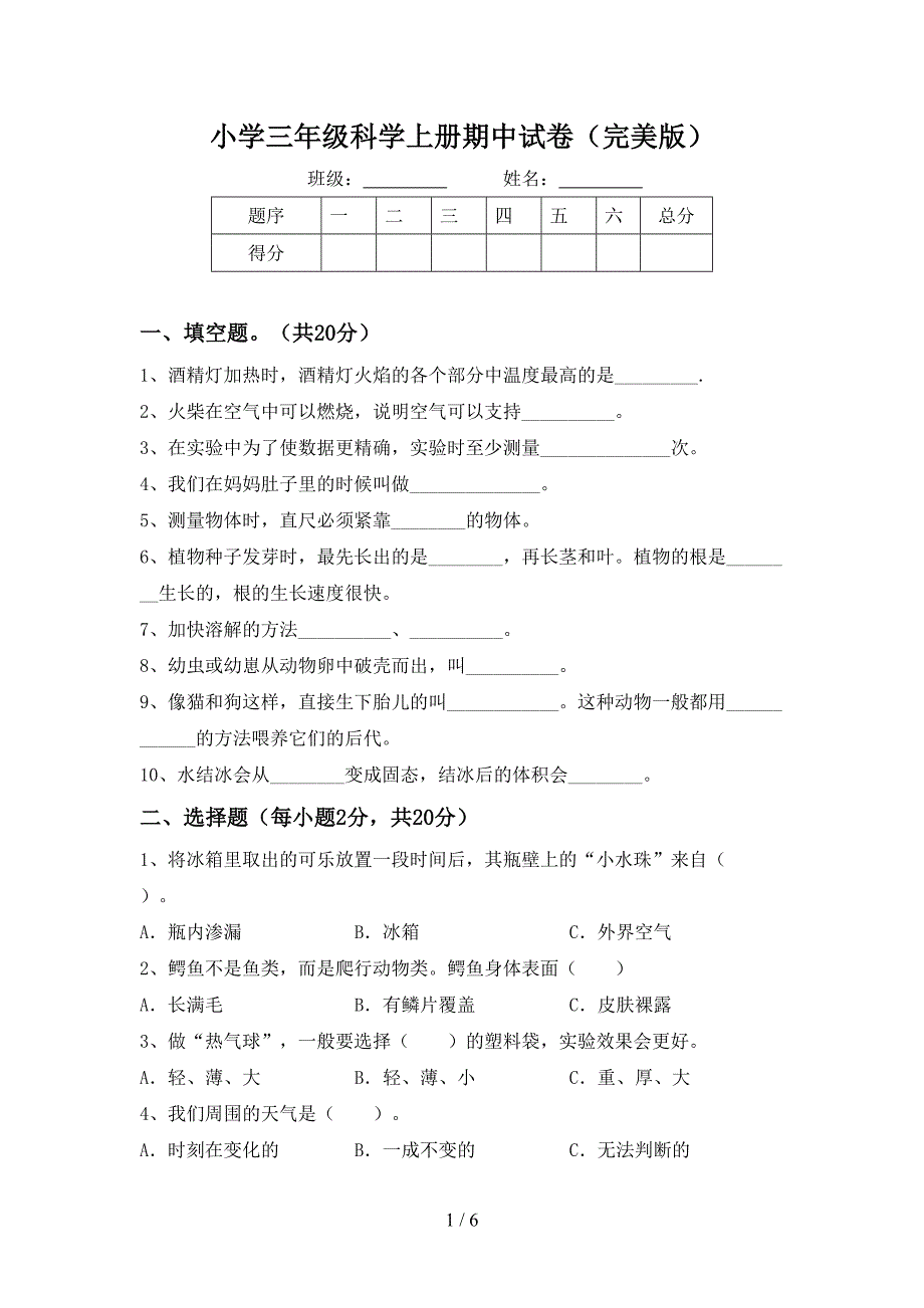 小学三年级科学上册期中试卷(完美版).doc_第1页