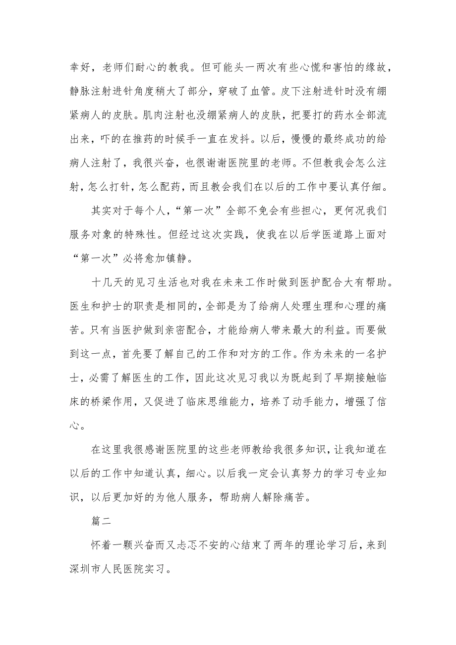 护士诊所见习心得体会_第2页