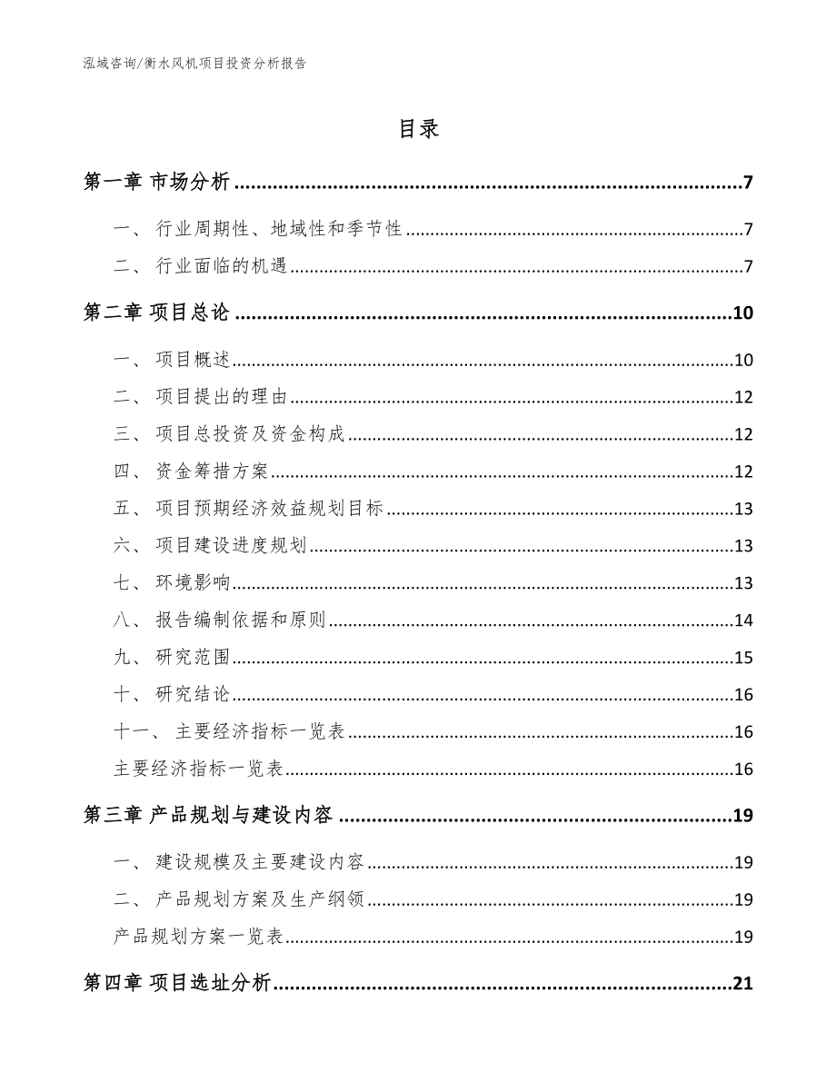 衡水风机项目投资分析报告【范文模板】_第1页