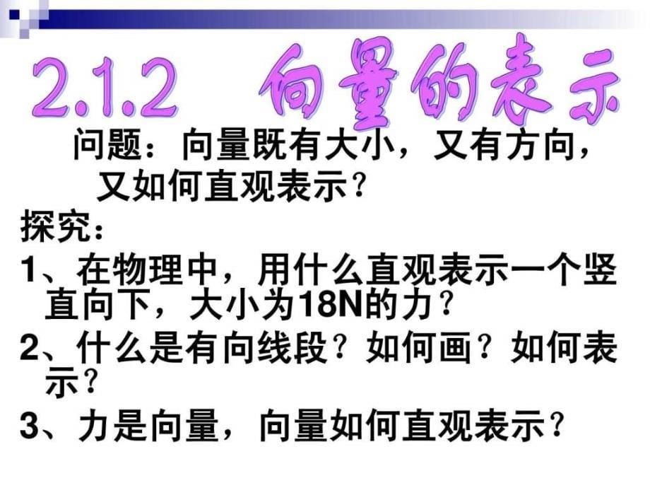 数学平面向量的实际背景及基本概念课件人教a版必..._第5页