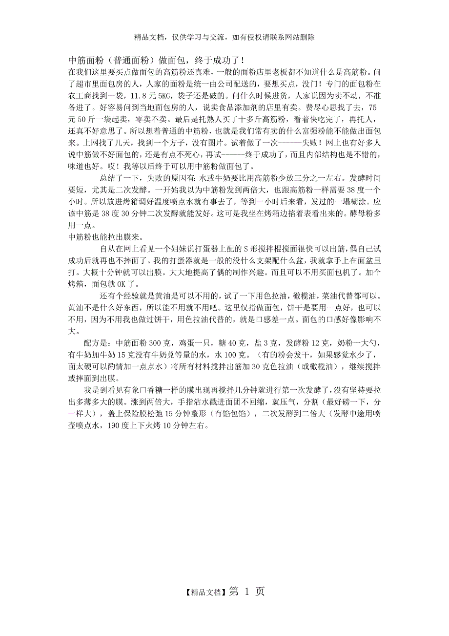 中筋面粉(普通面粉)做面包,终于成功了!_第1页