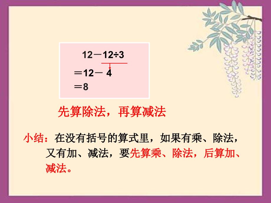 不含小括号的加减乘除混合运算课件_第4页