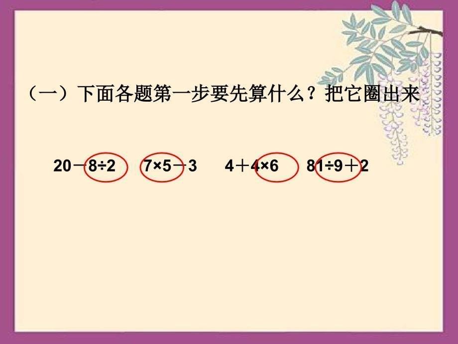 不含小括号的加减乘除混合运算课件_第5页