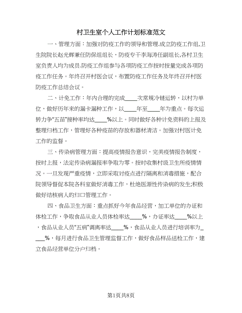 村卫生室个人工作计划标准范文（四篇）.doc_第1页