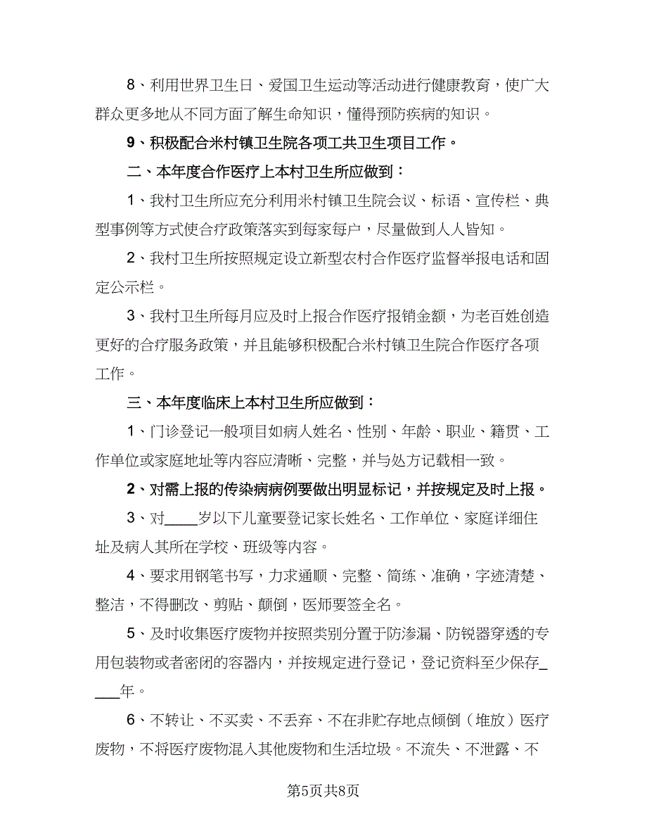 村卫生室个人工作计划标准范文（四篇）.doc_第5页