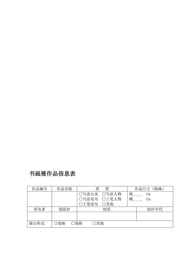 [教学]书画展作品信息挂表.doc