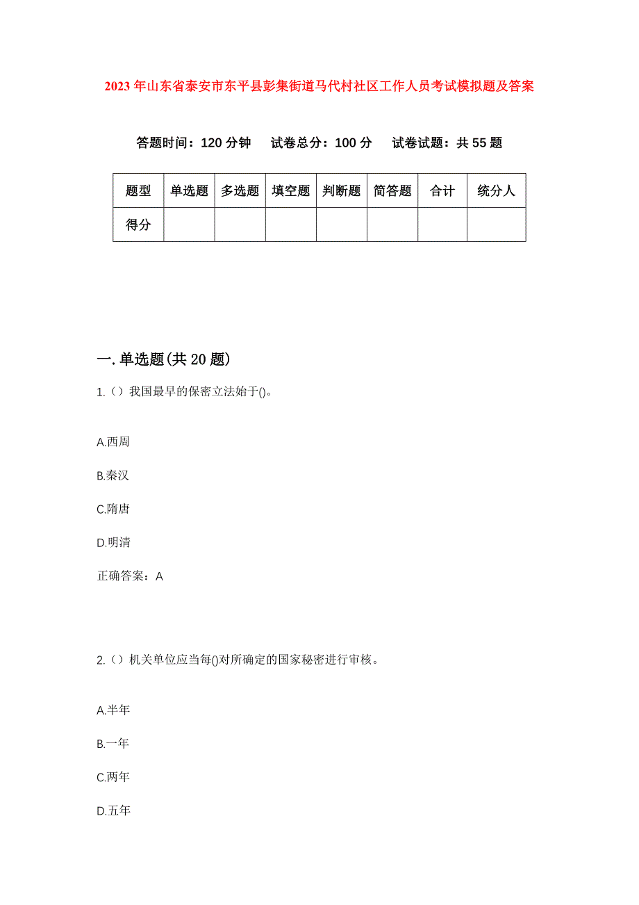 2023年山东省泰安市东平县彭集街道马代村社区工作人员考试模拟题及答案_第1页