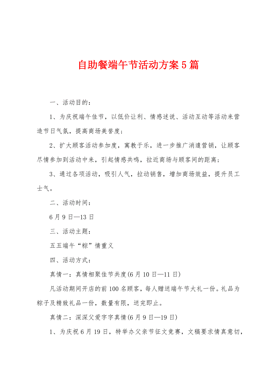 自助餐端午节活动方案篇.doc_第1页