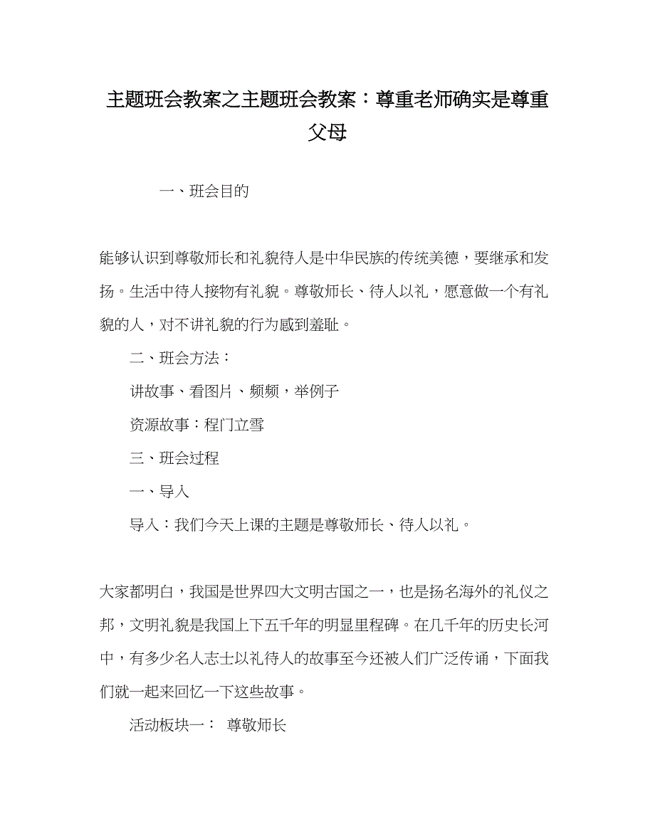 2023年主题班会教案主题班会教案尊重老师就是尊重父母.docx_第1页