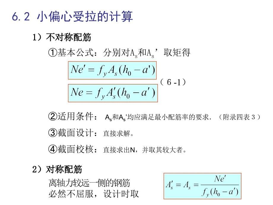 06 钢筋混凝土受拉构件承载算_第5页