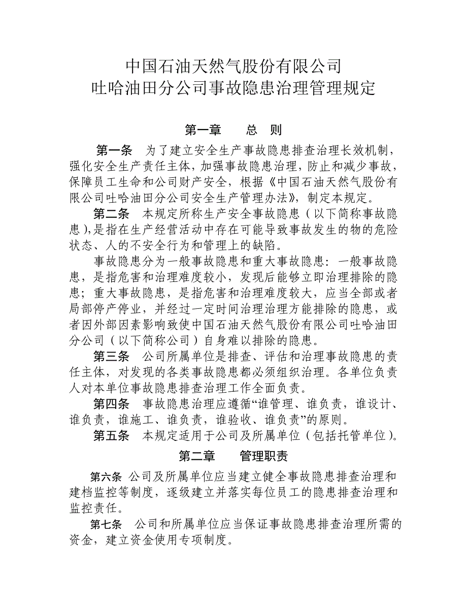 公司事故隐患治理管理规定(吐哈油字_第1页