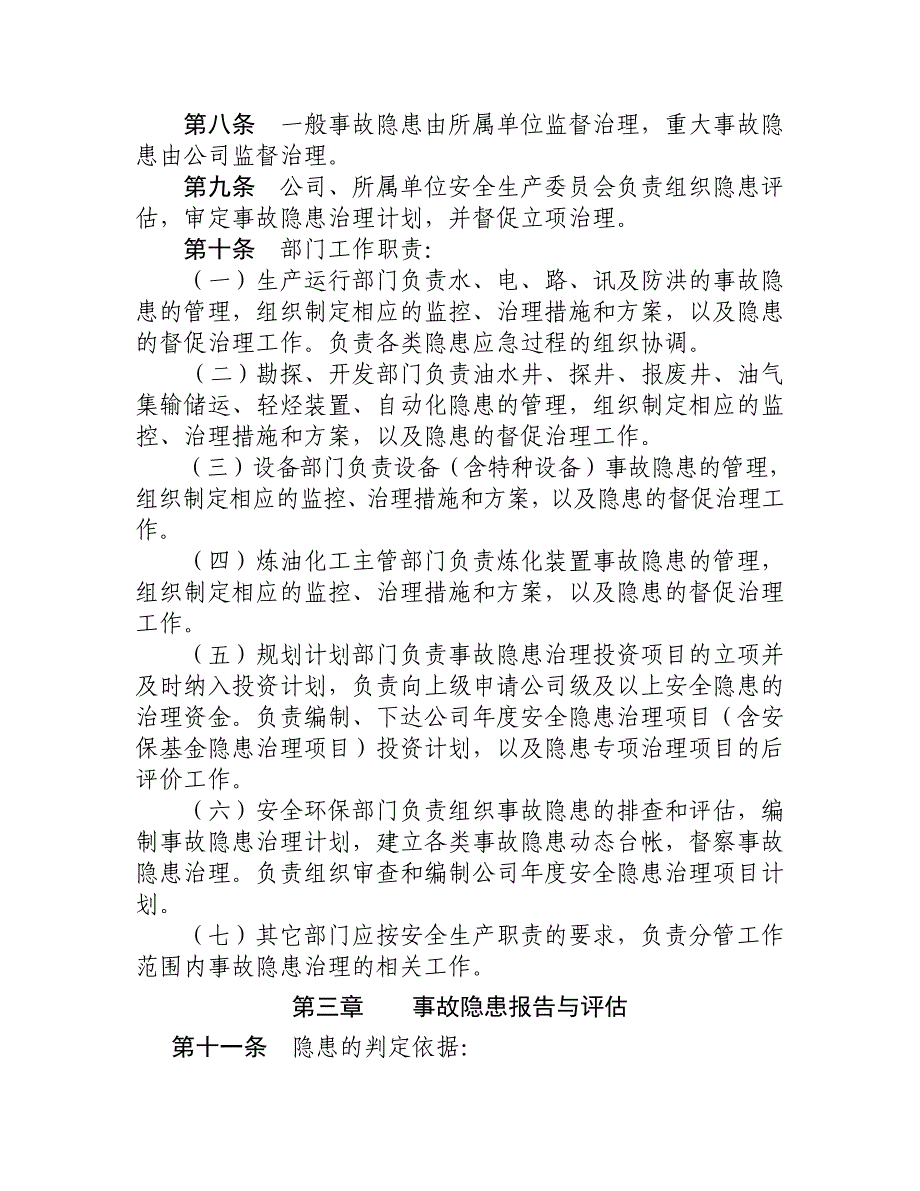 公司事故隐患治理管理规定(吐哈油字_第2页