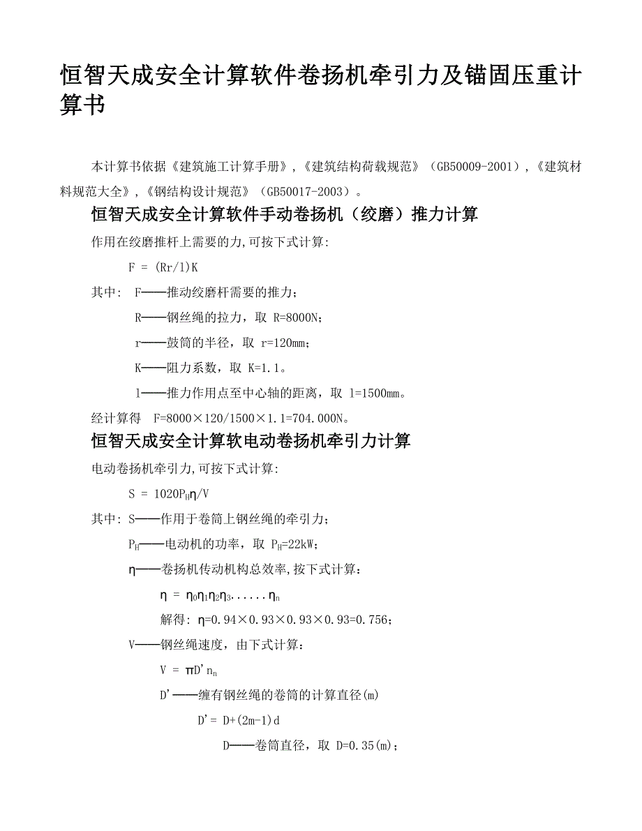 恒智天成安全计算软件卷扬机牵引力及锚固压重计算书.doc_第1页