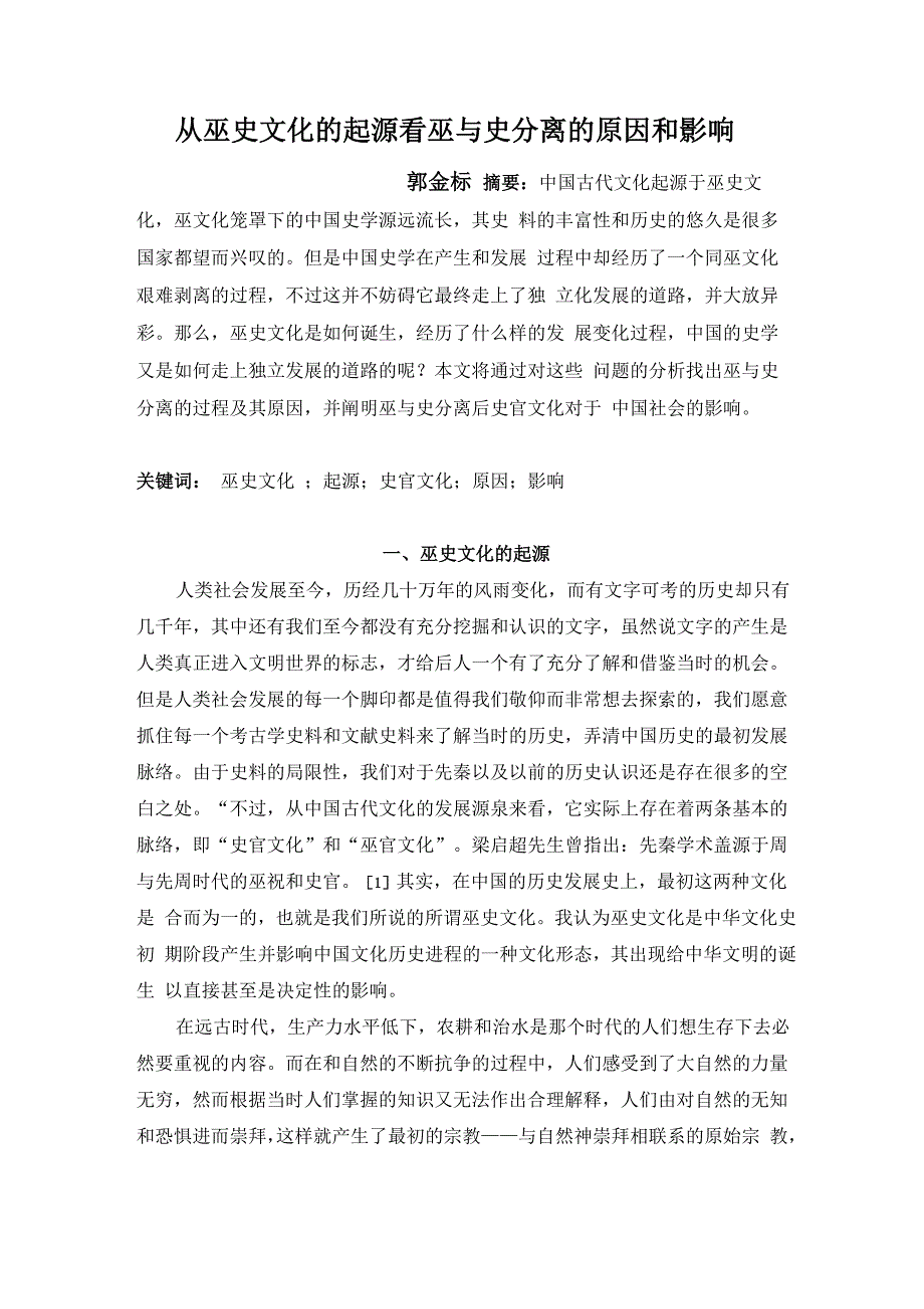 3从巫史文化的起源看巫与史分离的原因和影响_第1页