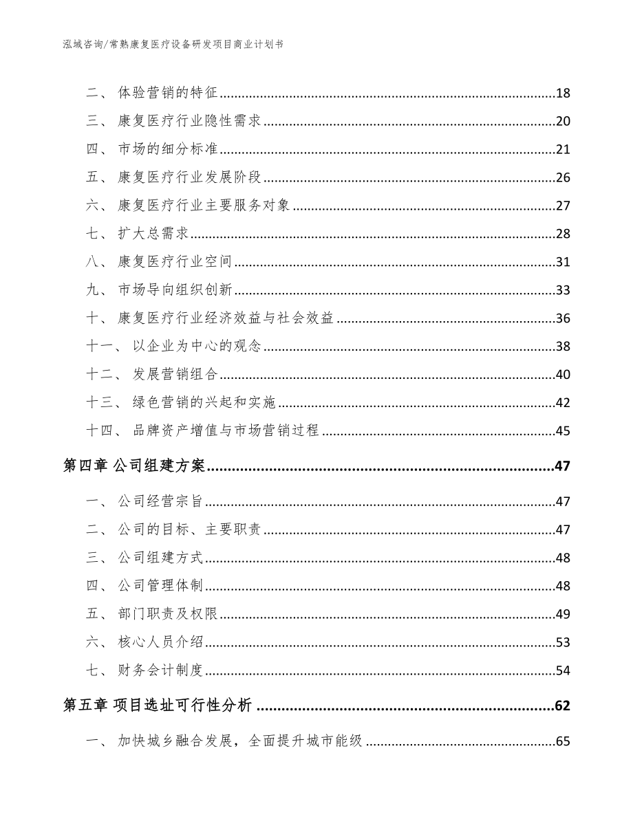 常熟康复医疗设备研发项目商业计划书【模板范本】_第3页