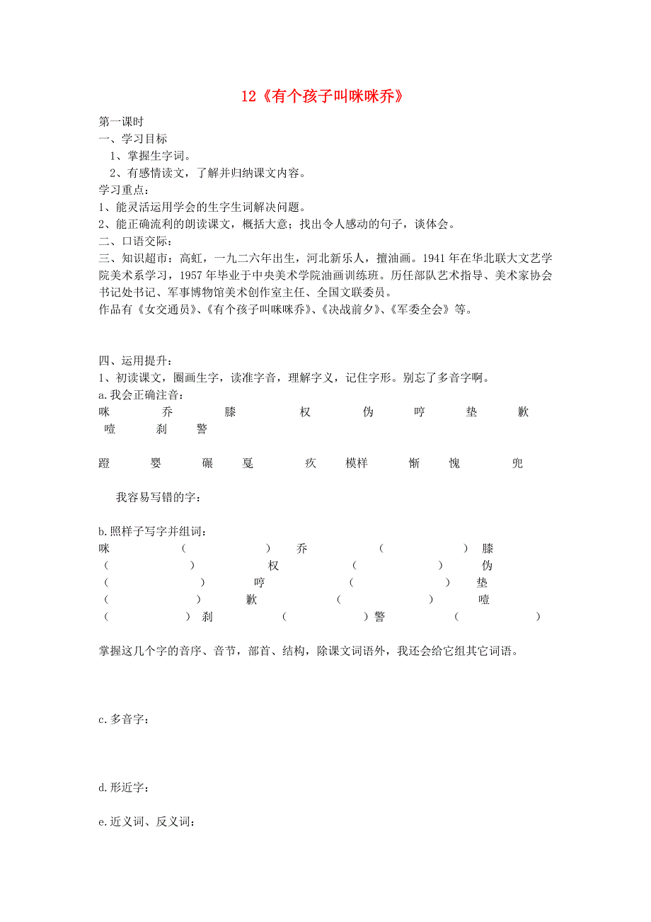 五年级语文上册12《有个孩子叫咪咪乔》导学案1冀教版_第1页