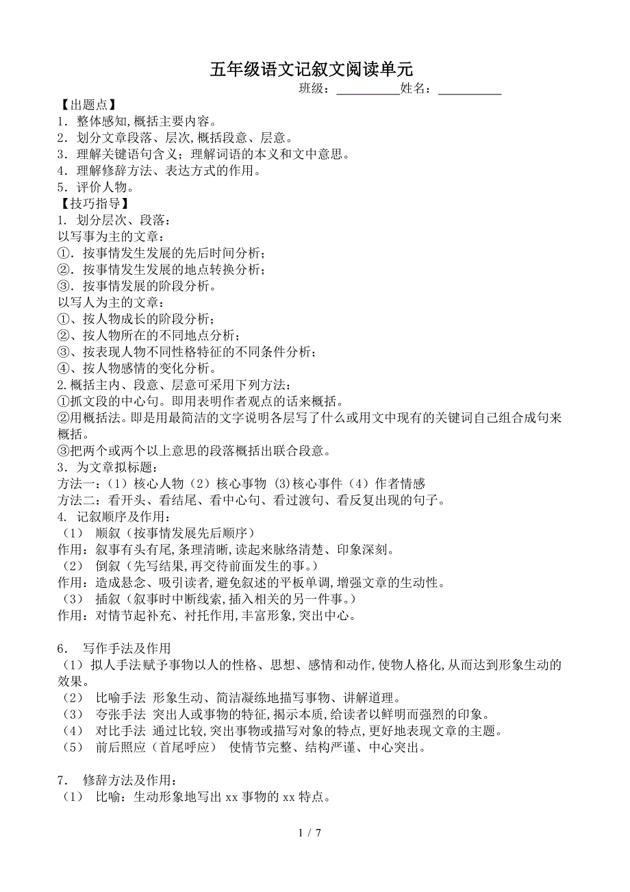 五年级语文记叙文阅读单元.doc_第1页