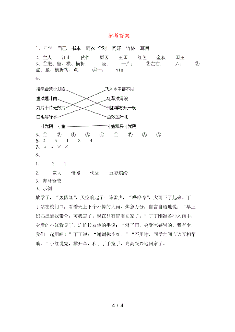 部编版一年级下册语文期末试卷(A4打印版)_第4页