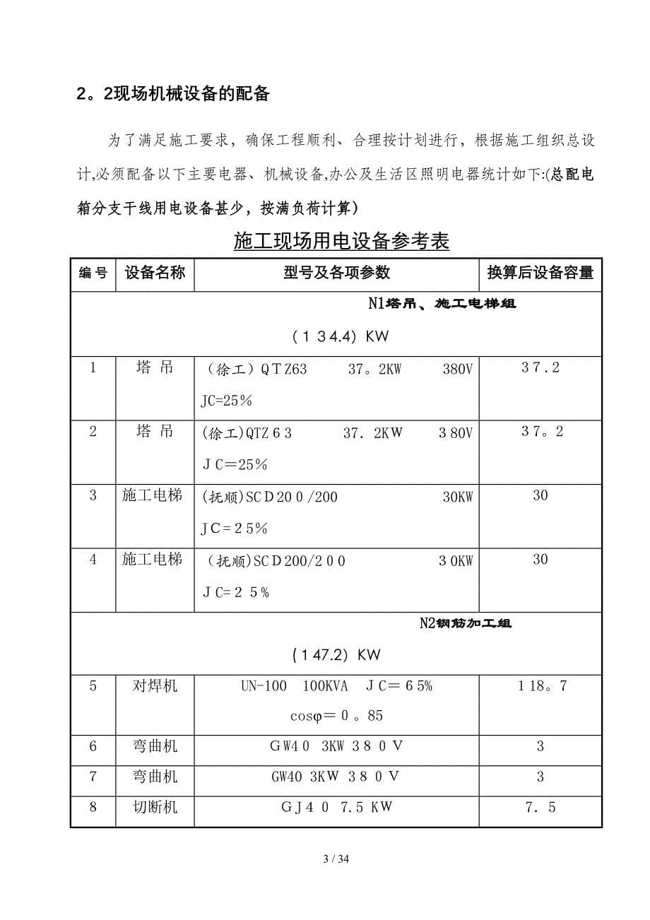 2.12-施工现场临时用电施工方案-secret_第5页