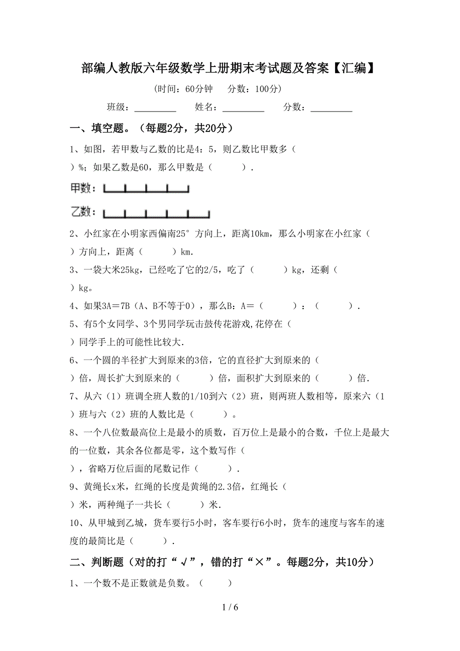 部编人教版六年级数学上册期末考试题及答案【汇编】.doc_第1页