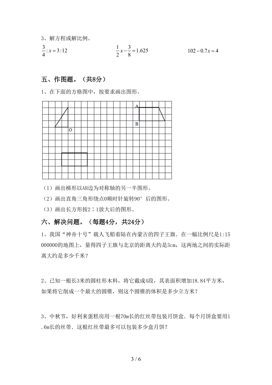 部编人教版六年级数学上册期末考试题及答案【汇编】.doc_第3页