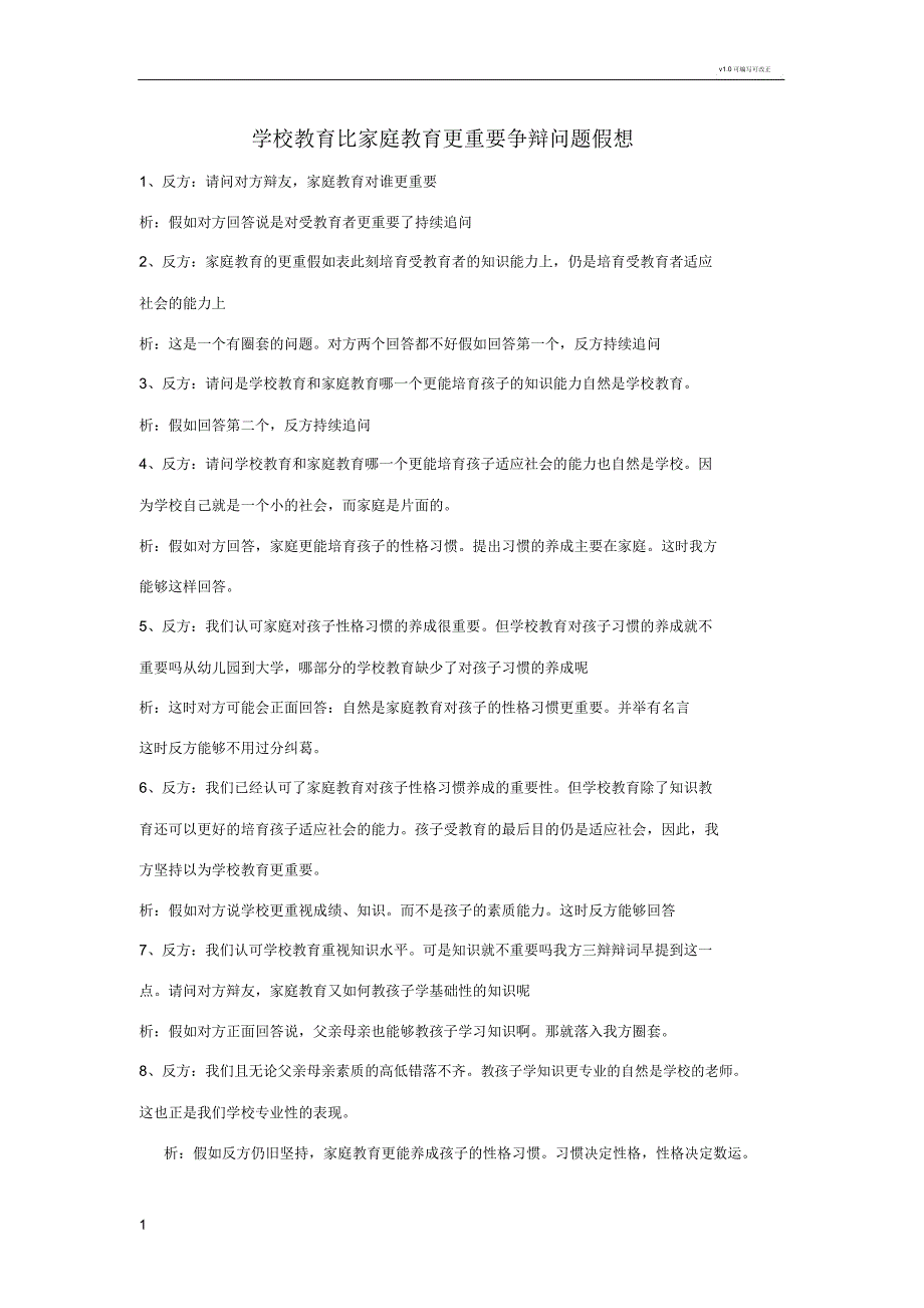 学校家庭教育重要性辩论问题设想及回答.docx_第1页