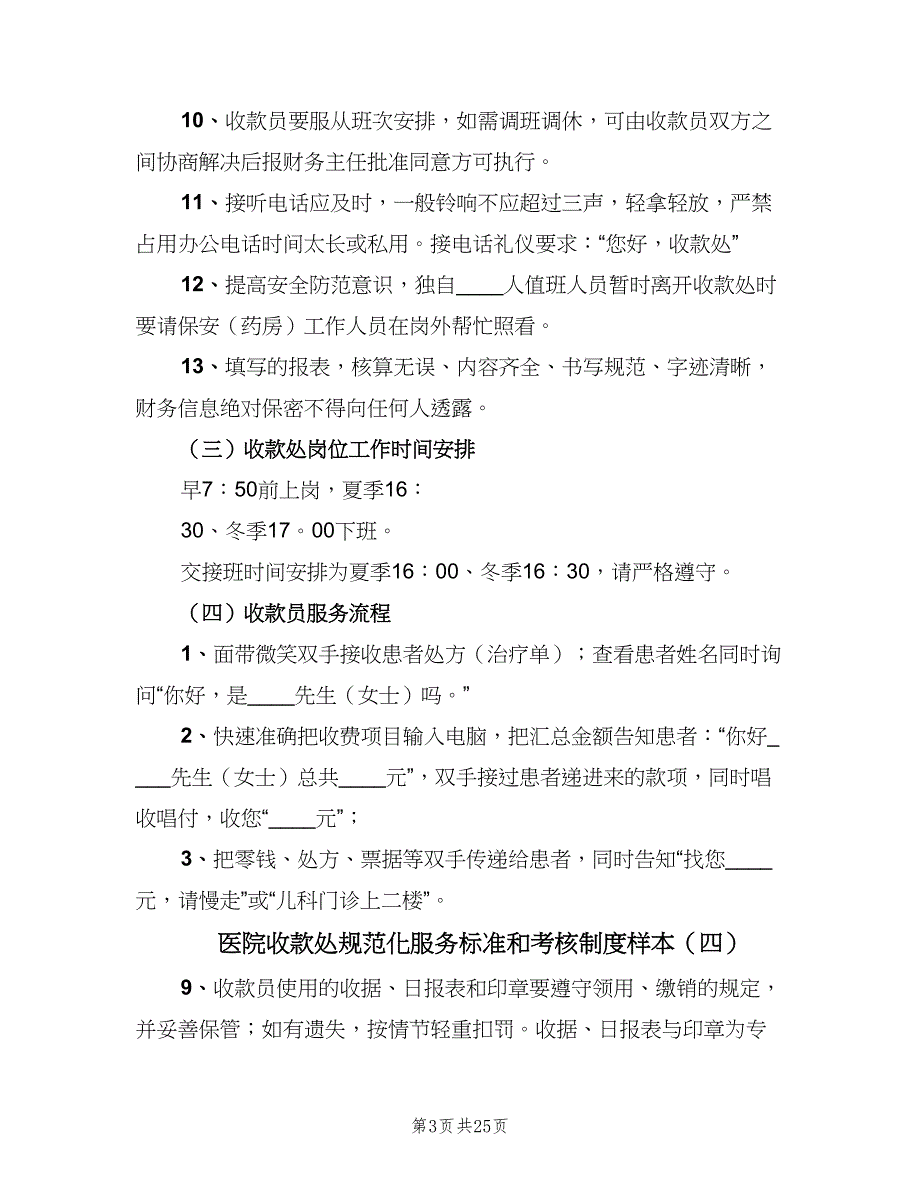 医院收款处规范化服务标准和考核制度样本（七篇）_第3页