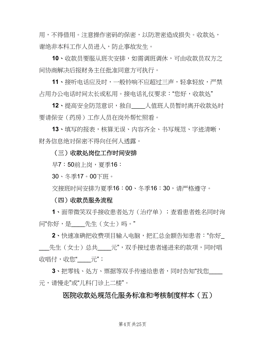 医院收款处规范化服务标准和考核制度样本（七篇）_第4页