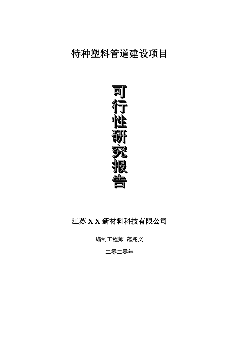 特种塑料管道建设项目可行性研究报告-可修改模板案例_第1页