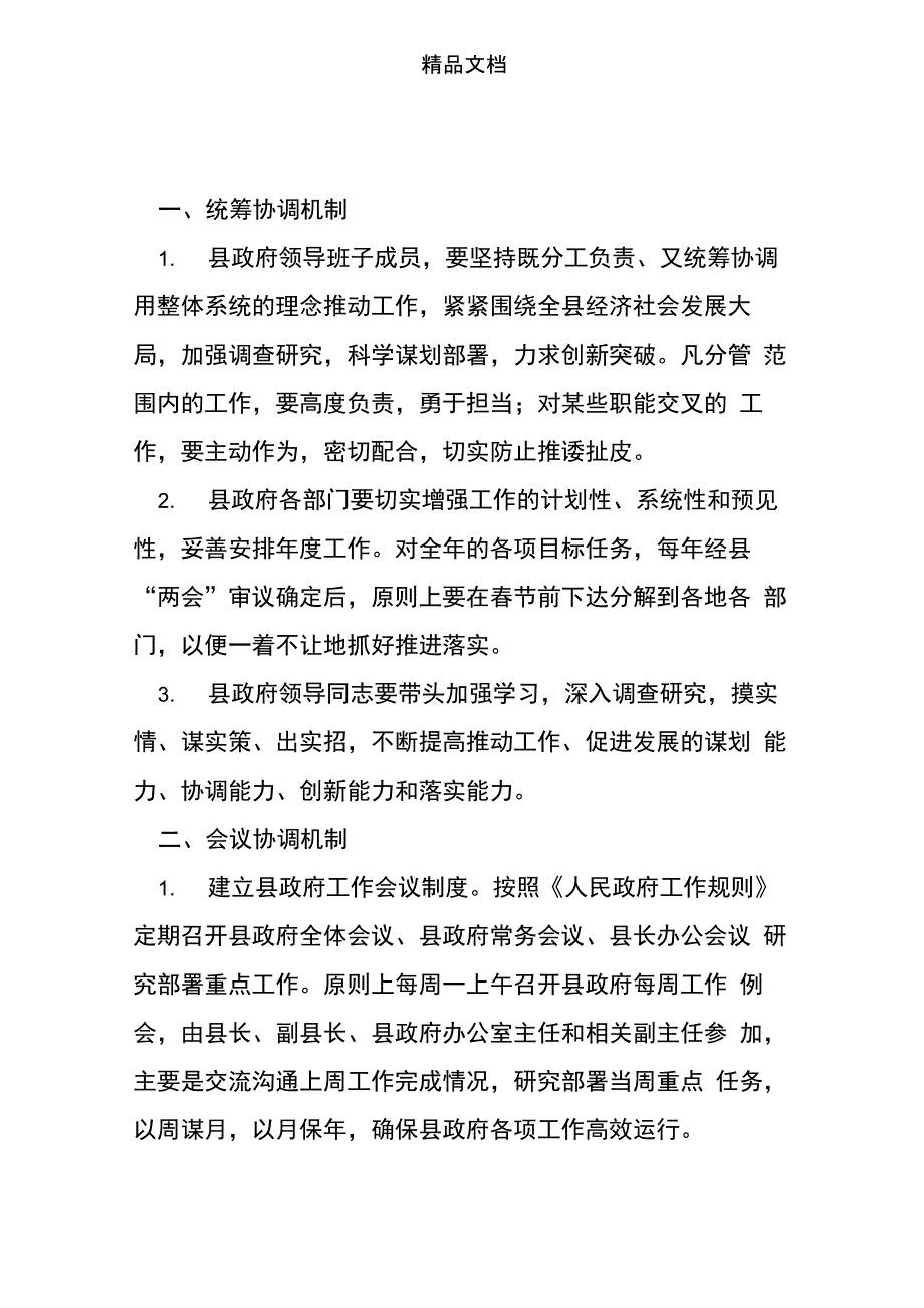 高效运行机制完善工作意见_第1页