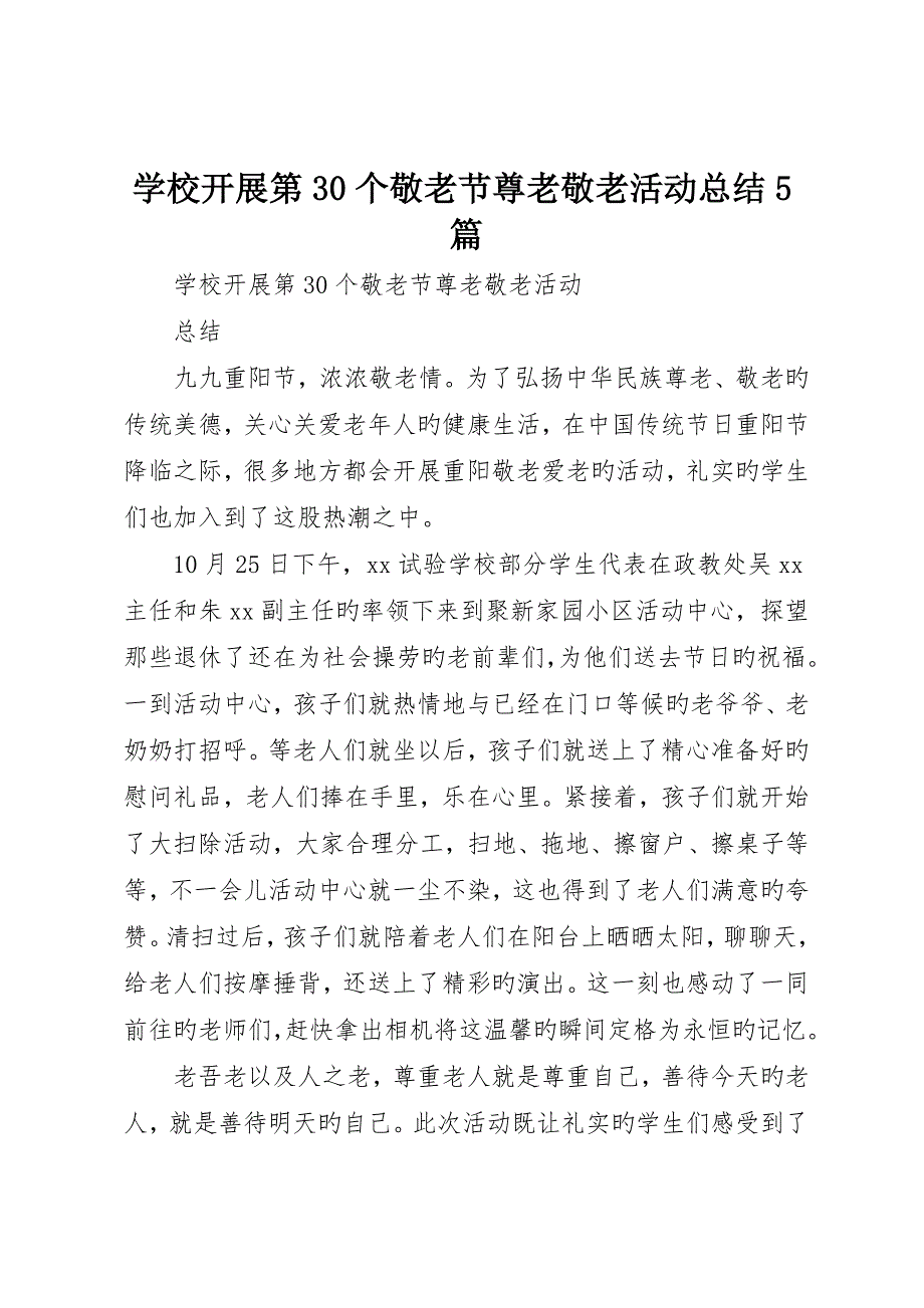 学校开展第30个敬老节尊老敬老活动总结5篇_第1页