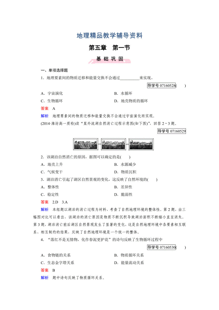 【精品】高中地理必修1人教版习题：第5章 自然地理环境的整体性与差异性 第1节_第1页