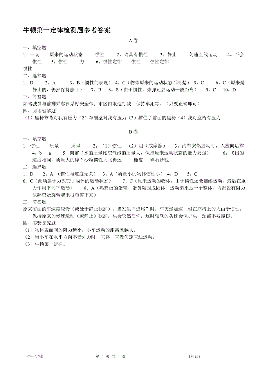 牛顿第一定律测试题_第4页