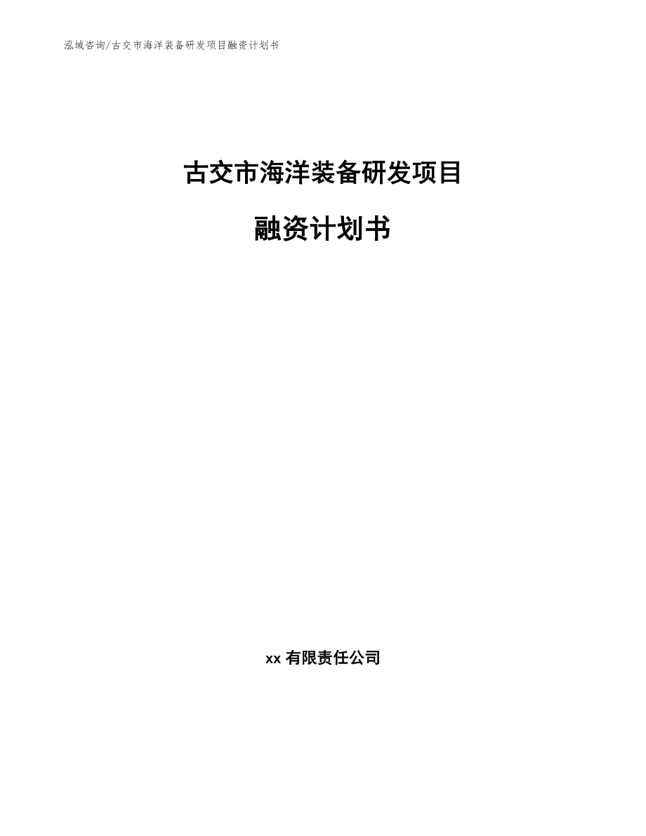 古交市海洋装备研发项目融资计划书参考模板_第1页