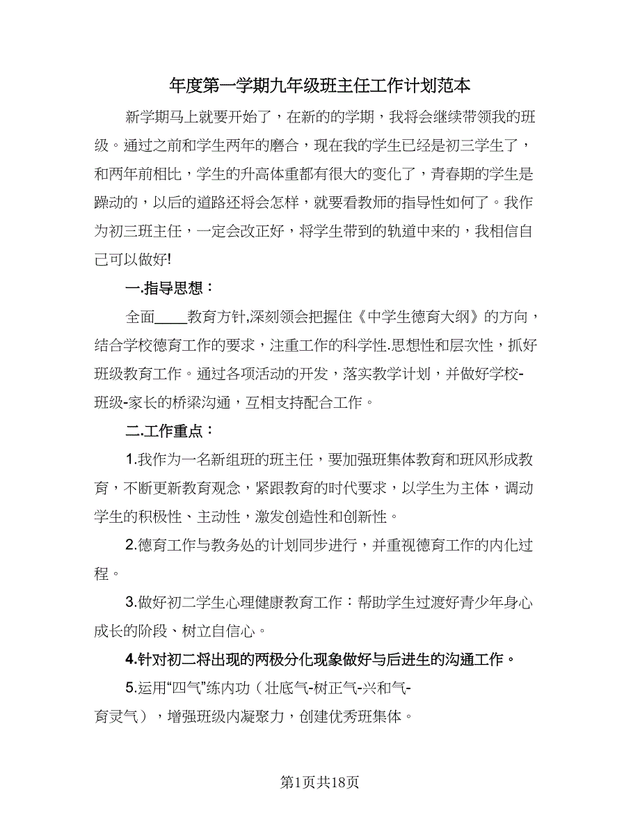 年度第一学期九年级班主任工作计划范本（四篇）_第1页