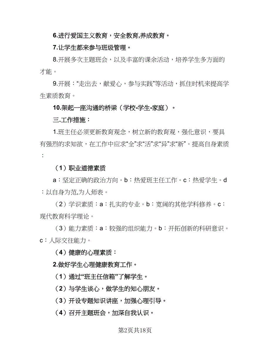 年度第一学期九年级班主任工作计划范本（四篇）_第2页