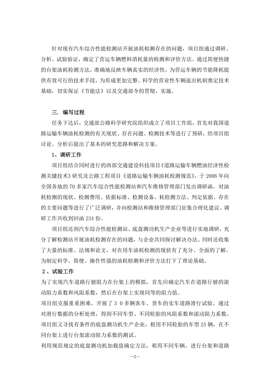 《营运车辆燃料消耗量检测评价方法》编制说明福建省运输管_第2页