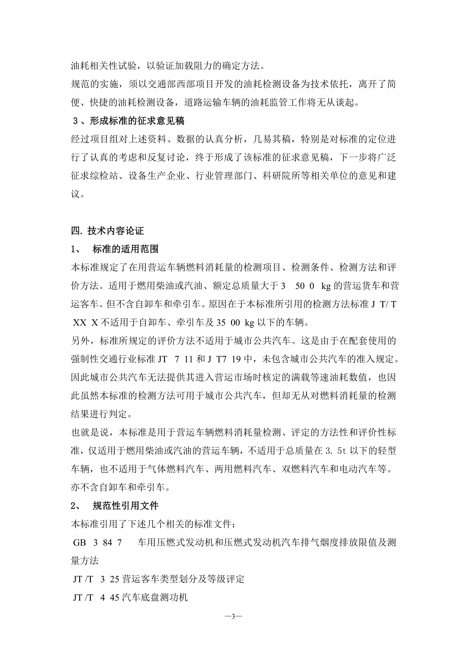 《营运车辆燃料消耗量检测评价方法》编制说明福建省运输管_第3页