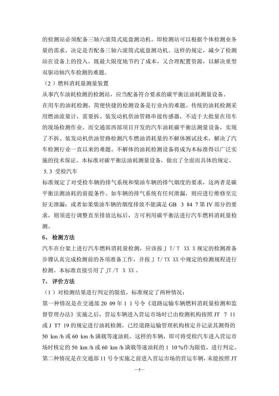 《营运车辆燃料消耗量检测评价方法》编制说明福建省运输管_第5页