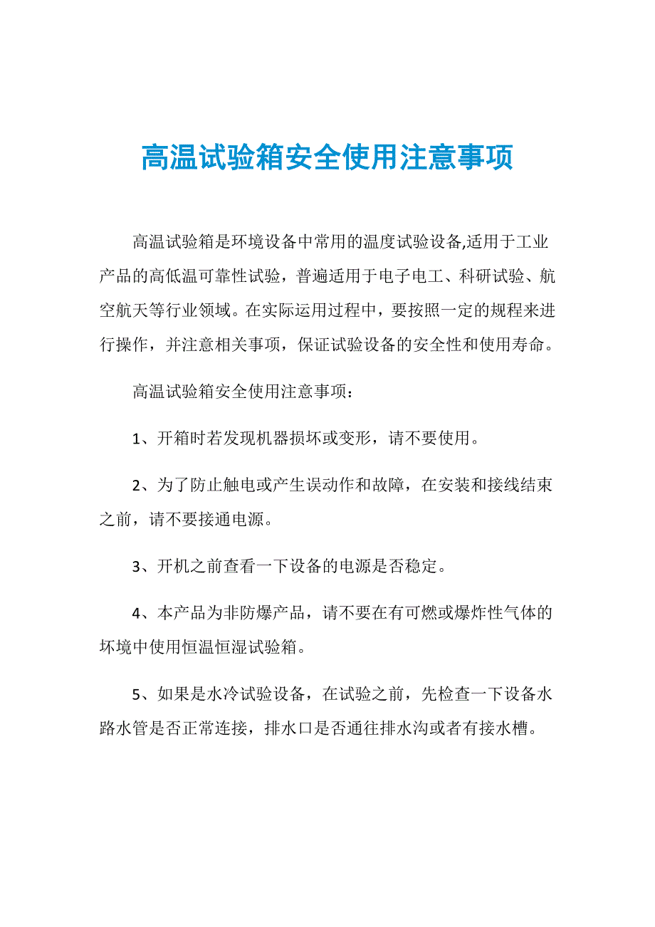 高温试验箱安全使用注意事项_第1页