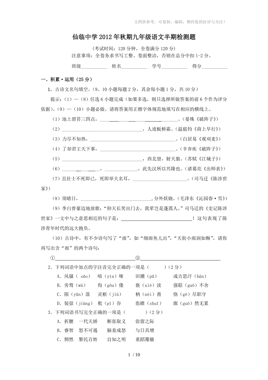 人教版九年级语文上半期检测题_第1页