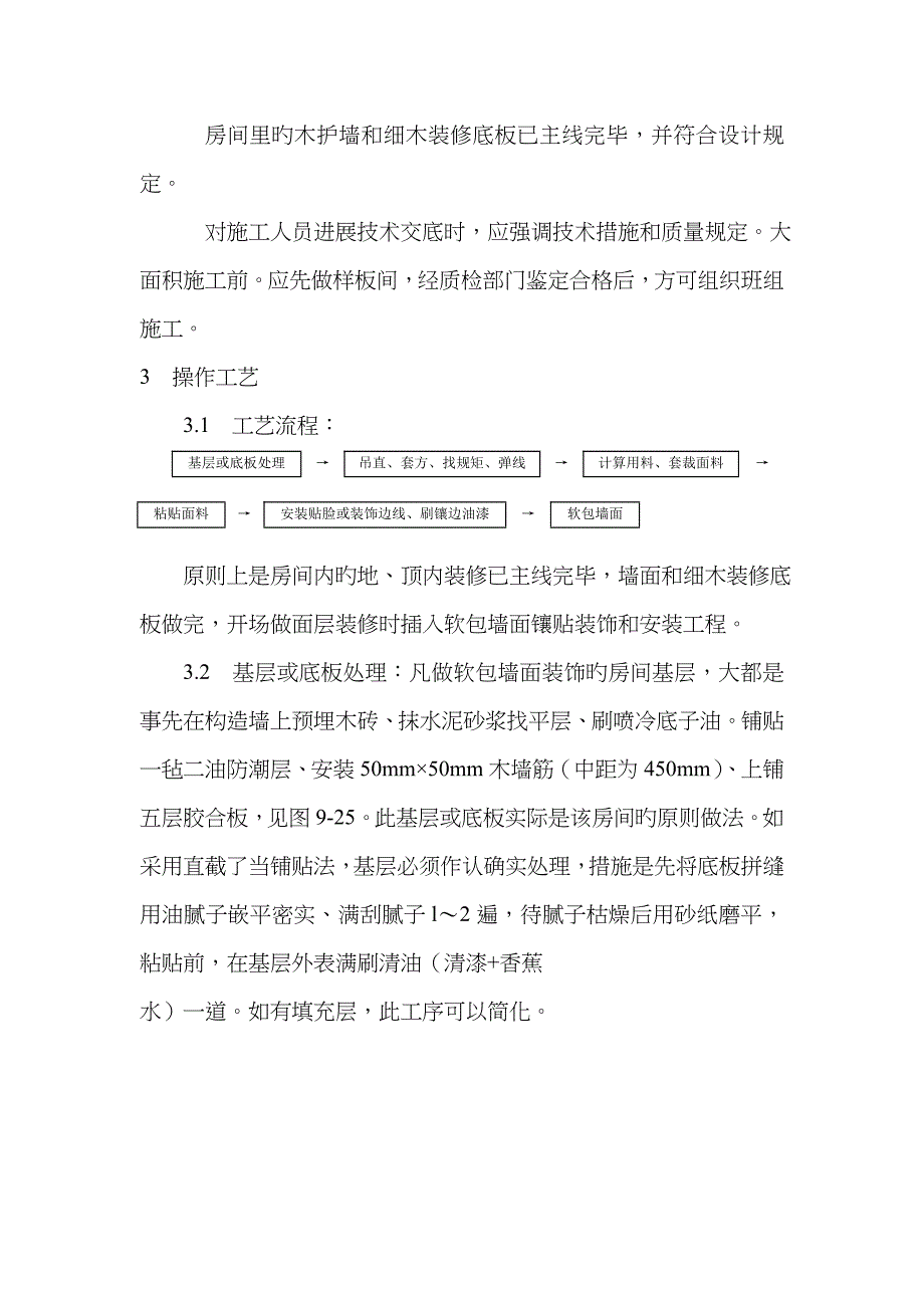 软包墙面装饰工程施工_第3页