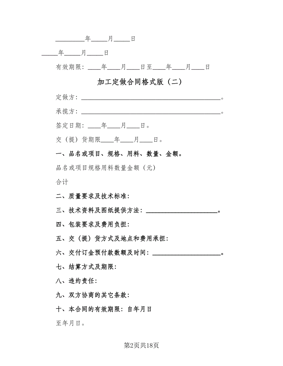 加工定做合同格式版（7篇）_第2页