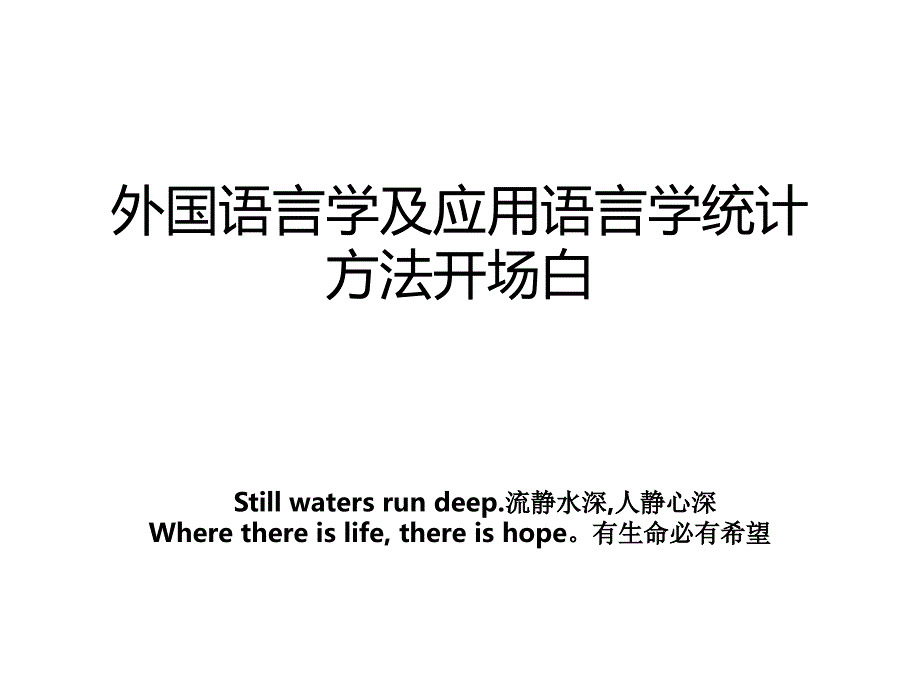 外国语言学及应用语言学统计方法开场白_第1页