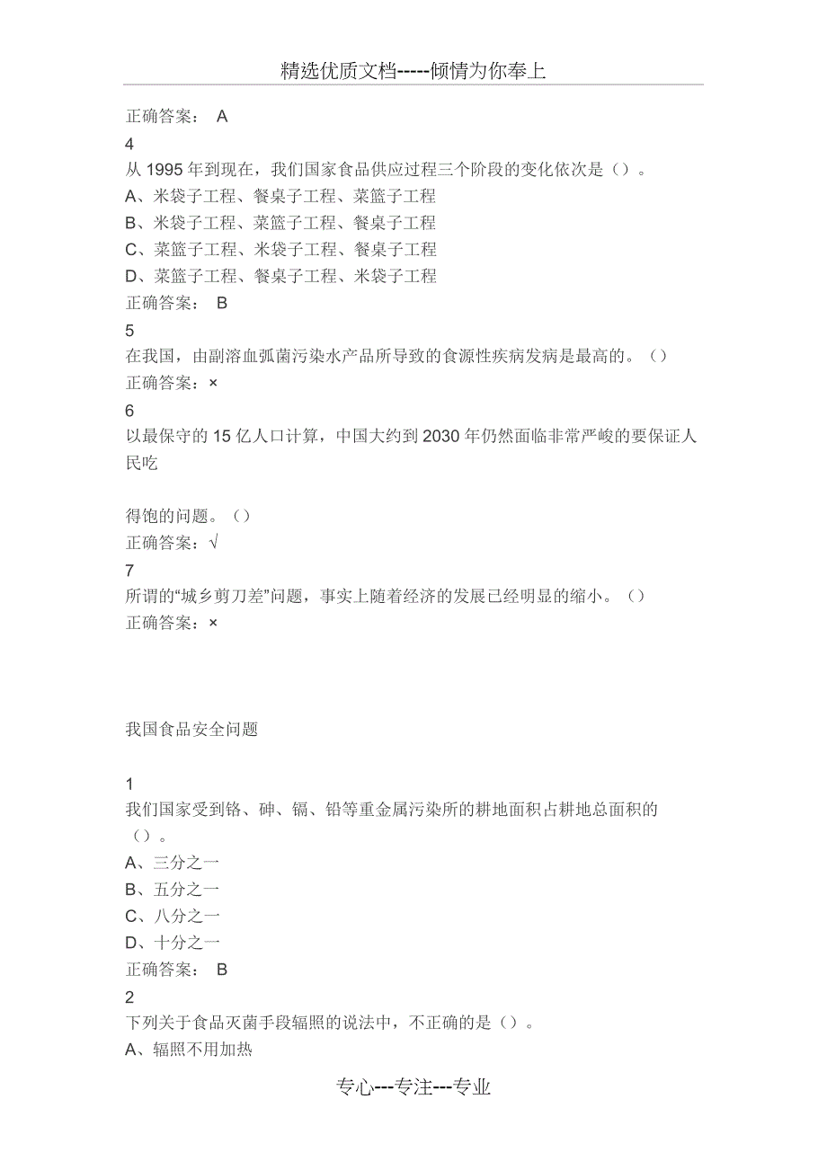 尔雅食品安全与日常饮食网课答案_第4页